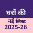 أيقونة البرنامج: घर क नई लसट 2025-26