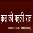 プログラムのアイコン：qabar ka azab Hindi