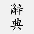 Ikona programu: 國語辭典 - 漢字筆順