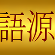 プログラムのアイコン：語源由来辞典