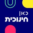 ไอคอนของโปรแกรม: כאן חינוכית