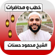 Programikonen: جميع خطب محمود حسنات كامل…