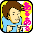 ไอคอนของโปรแกรม: 性格あるある診断