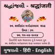 プログラムのアイコン：શરદધજલ - Shradhanjali -Ca