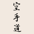 ไอคอนของโปรแกรม: Karate Shotokan Guide