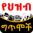 程序图标：Ethiopian የህዝብ ግጥሞች Poems