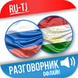 Иконка программы: Русско-таджикский разгово…