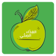 プログラムのアイコン：الغذاء الصحي- السعرات الح…