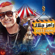 Programikonen: مقالب رامز جلال 2023 بدون…