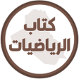 أيقونة البرنامج: كتاب الرياضيات الثالث متو…