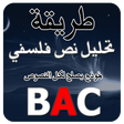 أيقونة البرنامج: تحليل نص فلسفي BAC
