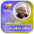 أيقونة البرنامج: خطب الشيخ عثمان خطاب بدون…