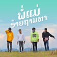 Programikonen: เสยงเรยกเขา พอแมอายถามหา