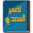 أيقونة البرنامج: كتاب تفسير السعدي