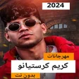 Symbol des Programms: مهرجانات كريم كرستيانو بد…