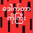 程序图标：Dr Ko Gyi :Apyar Kar Hous…