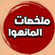 プログラムのアイコン：ملخصات المانهوا