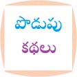 Symbol des Programms: Podupu Kathalu Telugu