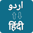 Иконка программы: Urdu - Hindi Voice Transl…