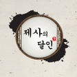 プログラムのアイコン：제사의 달인 - 제사상 차례상
