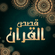 Ikona programu: قصص القران بالصوت بدون نت