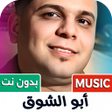 Icona del programma: اغاني ابو الشوق 2025 بدون…