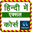 Icon of program: एकसल करस हद म ऑफलइन
