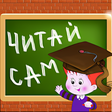 プログラムのアイコン：Читай сам по слогам