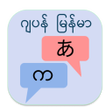 Programikonen: Japan to Burmese Translat…