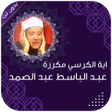 Ikona programu: اية الكرسي مكررة عبد البا…