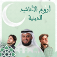 Иконка программы: اناشيد دينية 2023 بدون نت