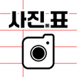 Programikonen: 사진에표 - 사진에 메모하는 표 에디터