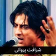 Ikona programu: آهنگ های شرافت پروانی