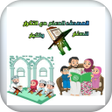 المصحف المعلم جزء الاحقاف icon