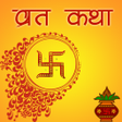 Ikona programu: संपूर्ण व्रत कथा