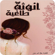 أيقونة البرنامج: رواية أنوثة طاغية