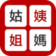 أيقونة البرنامج: 姨媽姑姐-Relative Title Calcu…