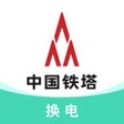 Ikona programu: 铁塔换电