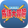 程序图标：成語大冒險