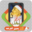 أيقونة البرنامج: Quran Offline Mustafa Ism…