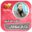Icon of program: حازم شومان بدون انترنت