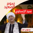 Programikonen: مواويل سيد الاسناوي بدون …