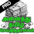 プログラムのアイコン：All Daily Tamil Newspaper…