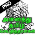 All Daily Tamil Newspaper App