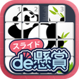 プログラムのアイコン：スライドパズルアプリ-スライドde懸賞