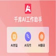 ไอคอนของโปรแกรม: 千库AI工作助手