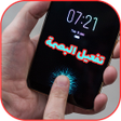 程序图标：طريقة فتح الهاتف بالبصمة
