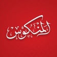 Icon of program: Al Mankous - المنكوس