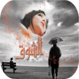 كلمات يبعثرها حنين الاشتياق icon
