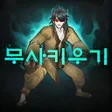 程序图标：무사 키우기  -RPG-